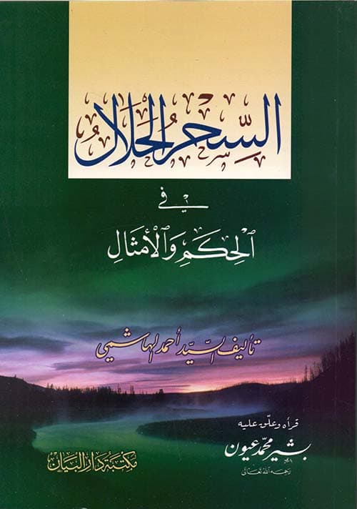 غلاف السحر الحلال في الحكم والأمثال