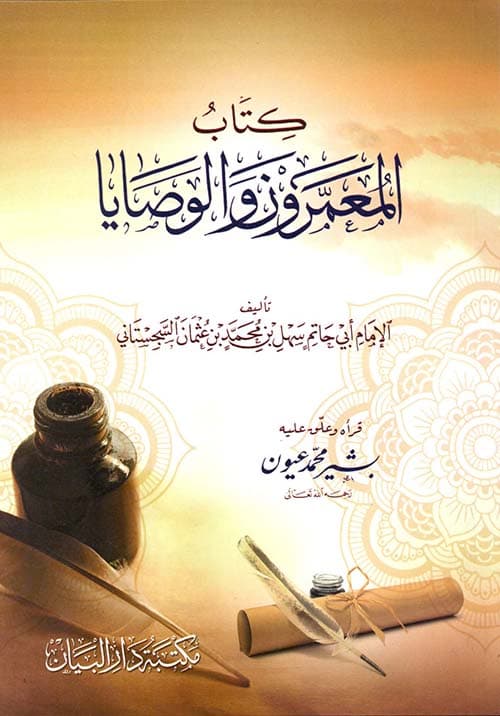 غلاف المعمرون والوصايا