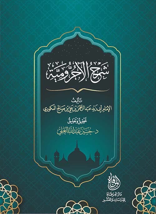 غلاف شرح الآجرومية