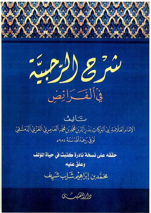 غلاف شرح الرحبية