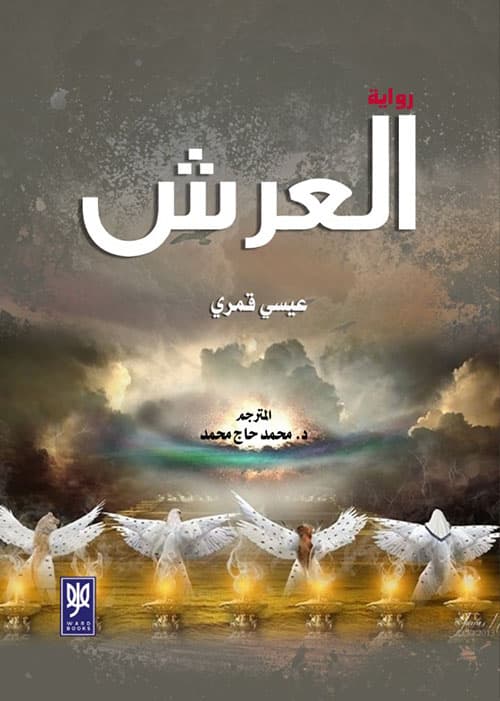 غلاف العرش