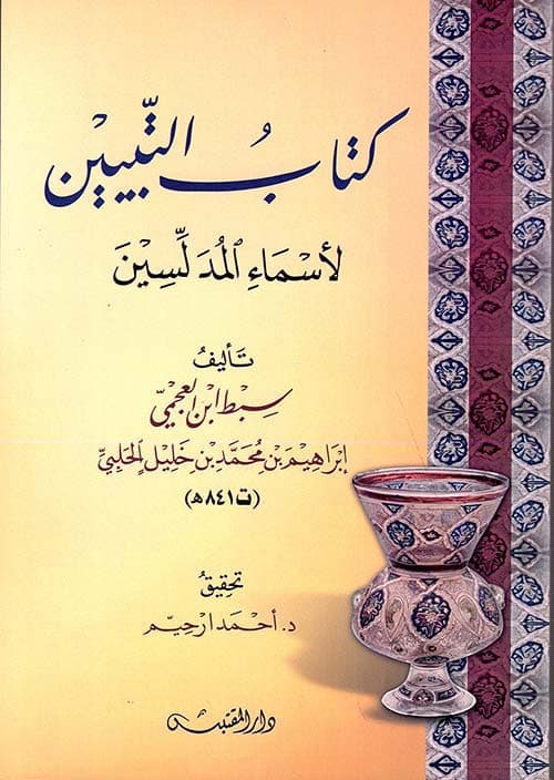 غلاف التبيين لأسماء المدلسين