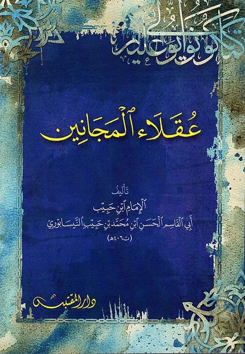 غلاف عقلاء المجانين