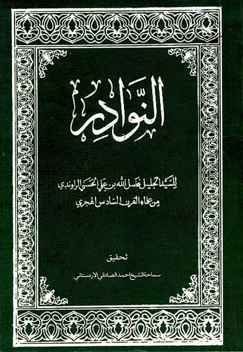 غلاف النوادر