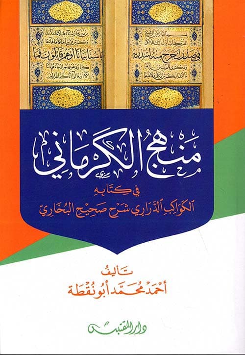 غلاف منهج الكرماني فى كتابه الكواكب الدراري في شرح صحيح البخاري