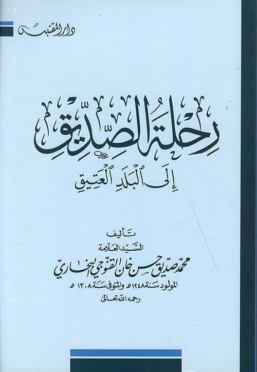 غلاف رحلة الصديق إلى البلد العتيق