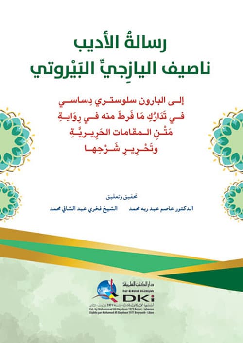 غلاف رسالة الأديب ناصيف اليازجي البيروتي إلى البارون سلوستري دساسي في تدارك ما فرط منه في رواية متن المقامات الحريرية وتحرير شرحها