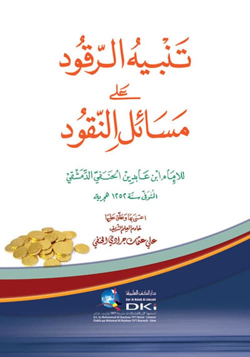 غلاف تنبيه الرقود على مسائل النقود