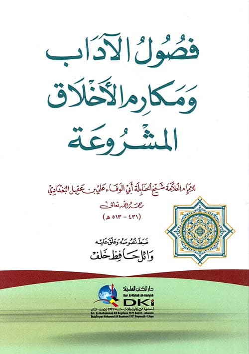 غلاف فصول الآداب ومكارم الأخلاق المشروعة