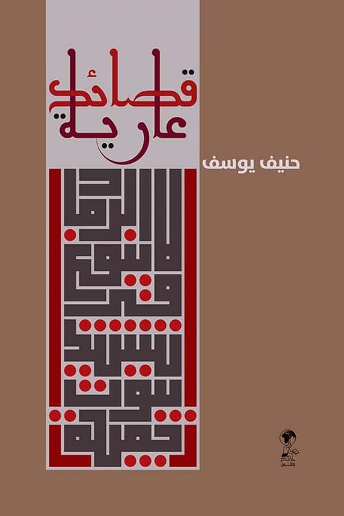 غلاف قصائد عارية