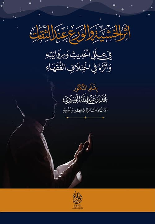 غلاف أثر علل الحديث في اختلاف الفقهاء