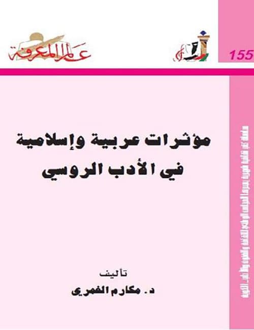 غلاف مؤثرات عربية وإسلامية في الأدب الروسي العدد: 155