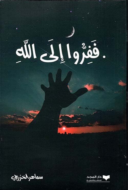 غلاف ففروا إلى الله
