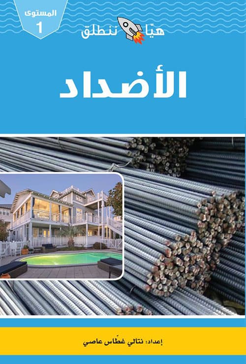 غلاف الأضداد