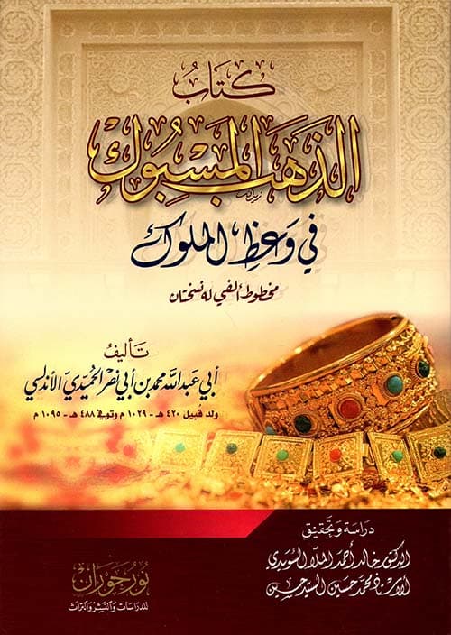 غلاف الذهب المسبوك في وعظ الملوك