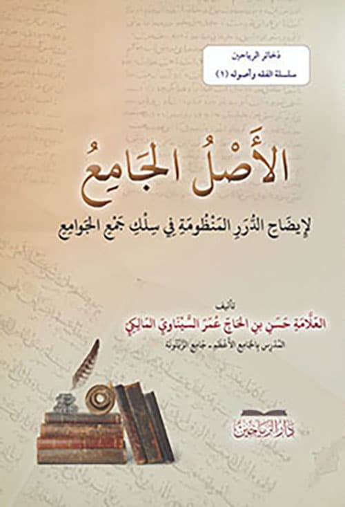 غلاف الأصل الجامع لإيضاح الدرر المنظومة في سلك جمع الجوامع
