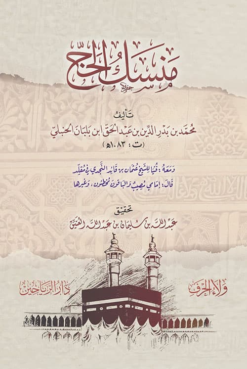 غلاف منسك الحج