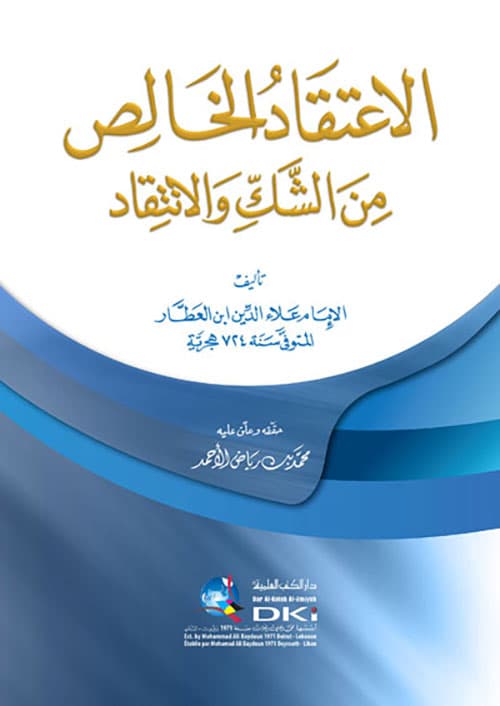 غلاف الاعتقاد الخالص من الشك والانتقاد