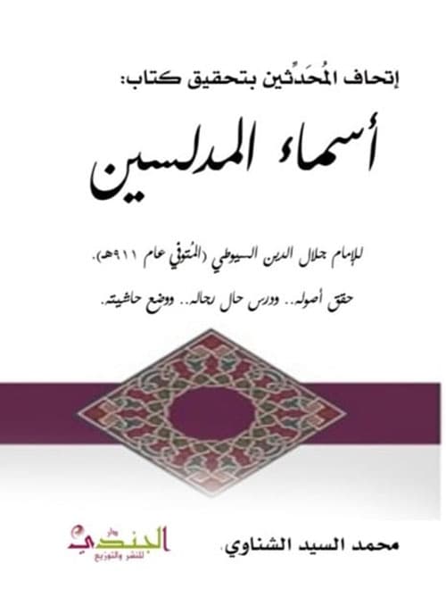 غلاف المدلسين
