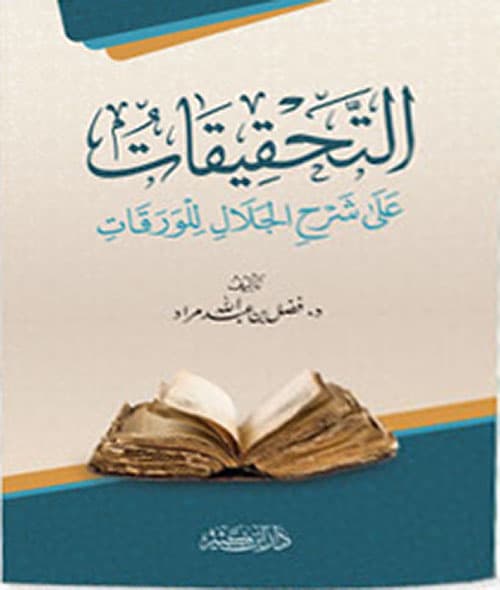 غلاف التحقيقات على شرح الجلال للورقات