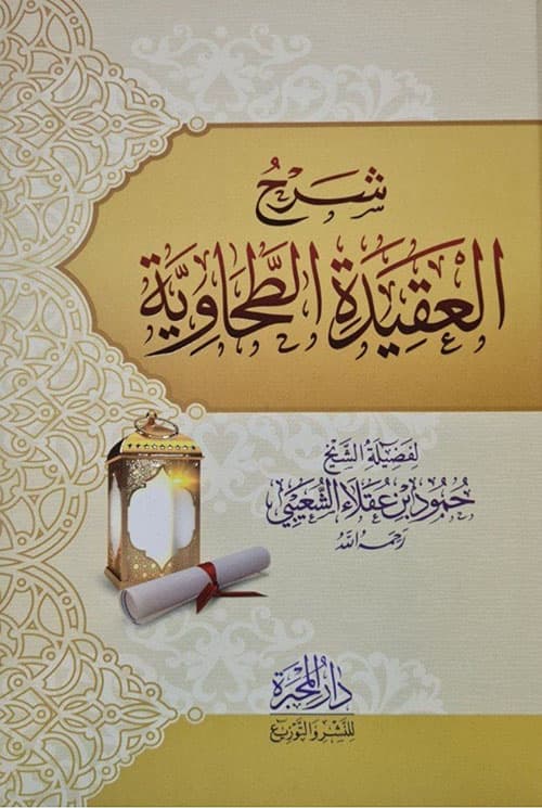 غلاف شرح العقيدة الطحاوية