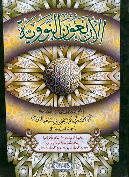 غلاف الأربعون النووية