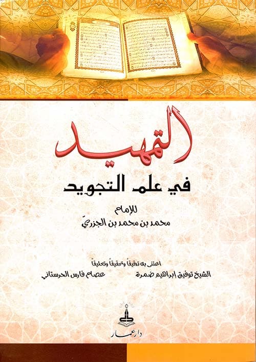 غلاف التمهيد في علم التجويد