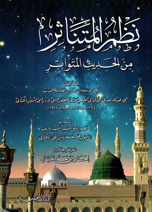 غلاف نظم المتناثر من الحديث المتواتر