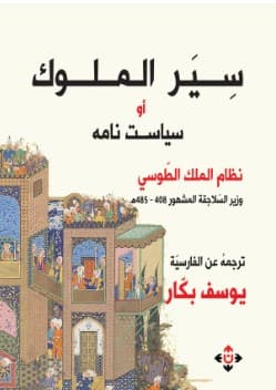 غلاف سياست نامه أو سير الملوك