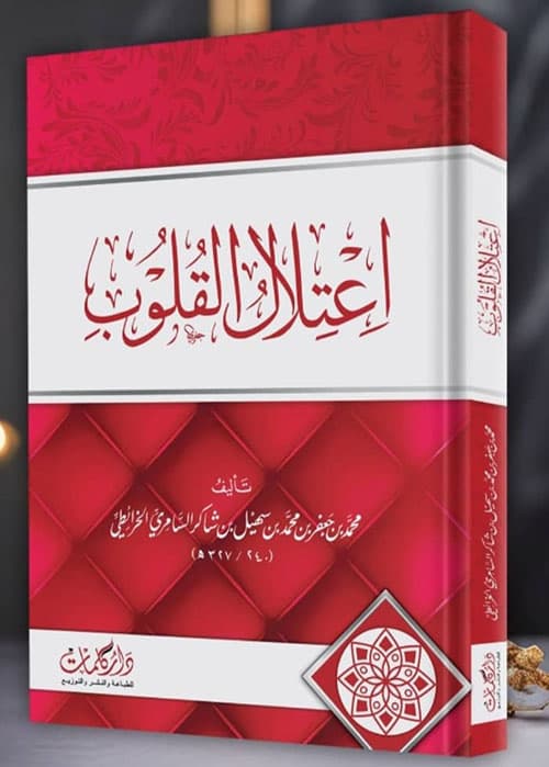 غلاف اعتلال القلوب