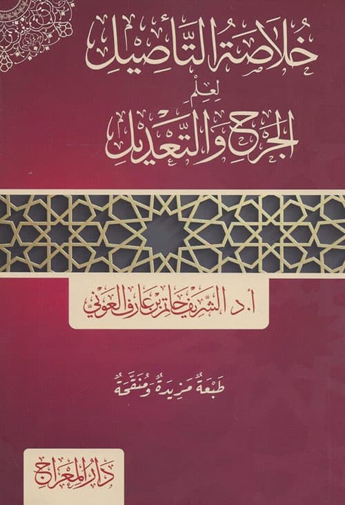 غلاف خلاصة التأصيل لعلم الجرح والتعديل