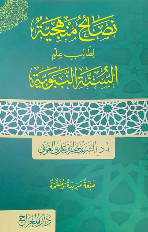 غلاف نصائح منهجية لطالب علم السنة النبوية