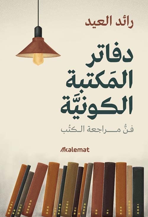 غلاف دفاتر المكتبة الكونية