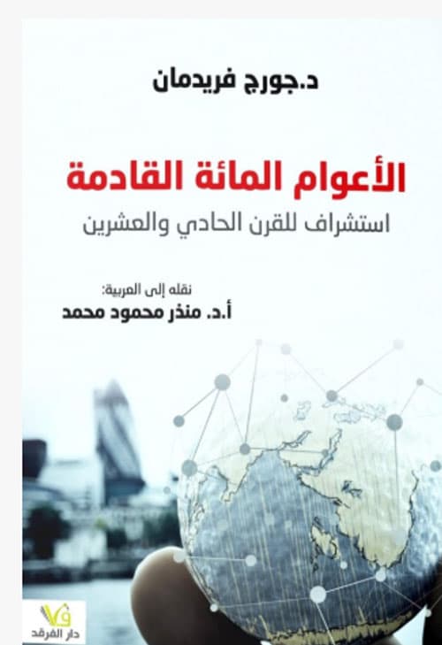 غلاف الأعوام المائة القادمة ؛ استشراف للقرن الحادي والعشرين