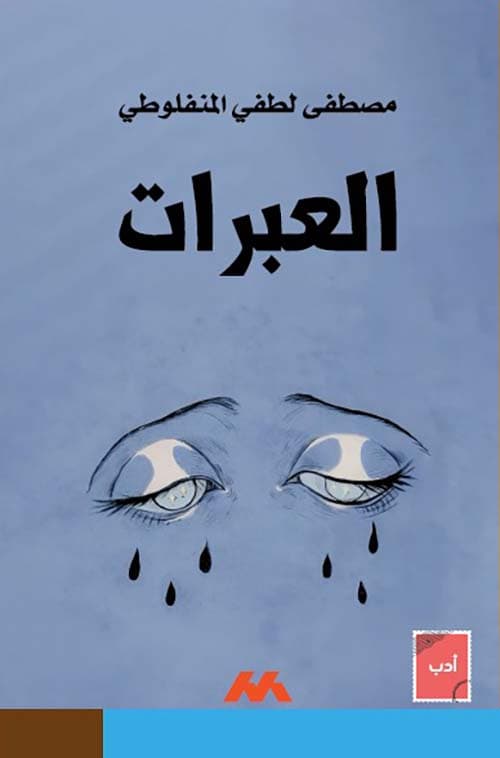غلاف العبرات