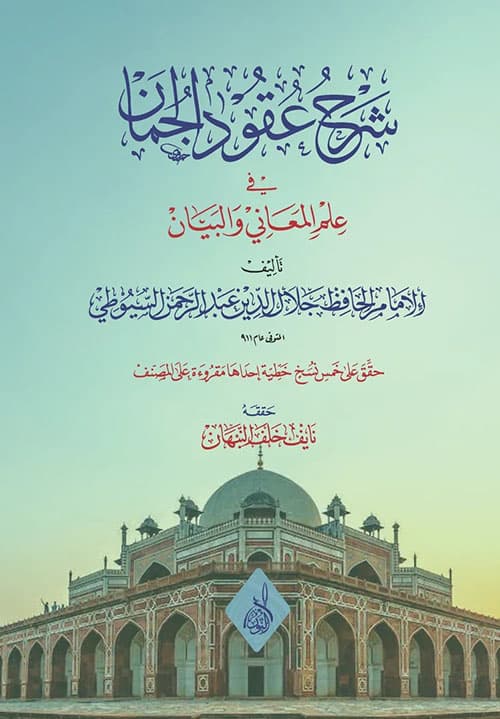 غلاف عُقُودُ الجُمَانْ في عِلْمِ الْمَعَانِي وَالْبَيَانْ