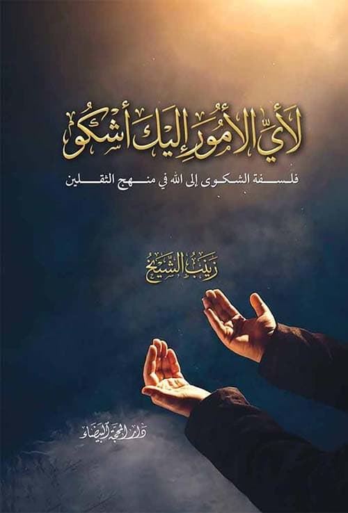 غلاف لأي الأمور إليك أشكو - فلسفة الشكوى إلى الله في منهج الثقلين