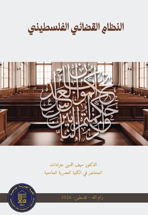 غلاف النظام القضائي