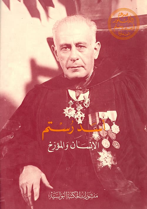 غلاف أسد رستم ؛ الإنسان والمؤرخ