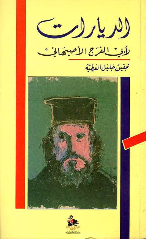 غلاف الديارات