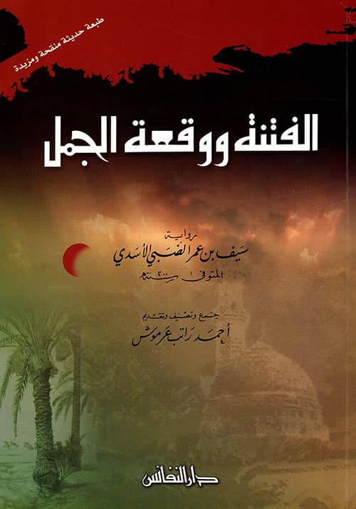 غلاف الفتنة ووقعة الجمل