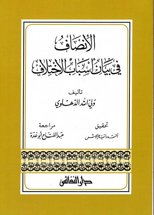 غلاف الإنصاف في بيان أسباب الاختلاف