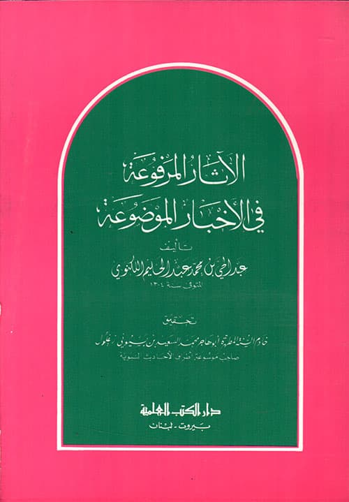 غلاف الآثار المرفوعة في الأخبار الموضوعة