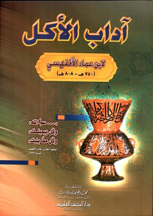 غلاف آداب الأكل