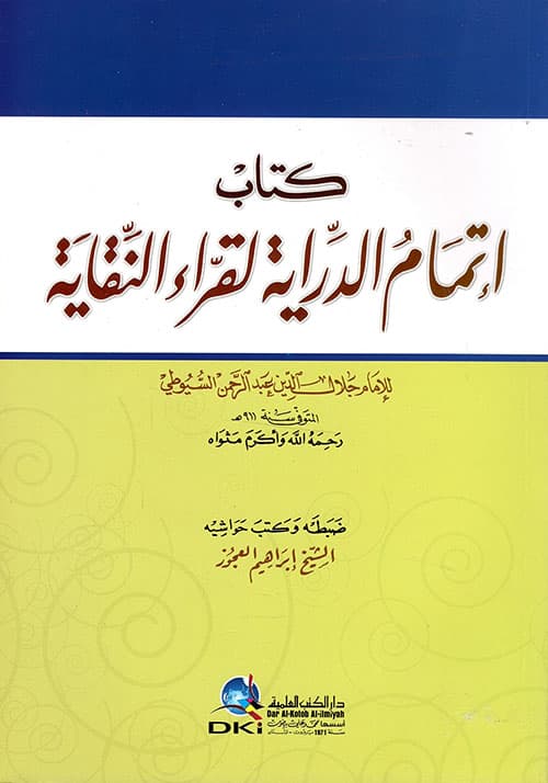 غلاف إتمام الدراية لقراء النقاية