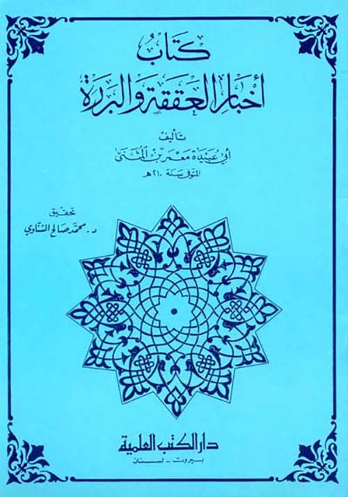 غلاف كتاب العققة والبررة