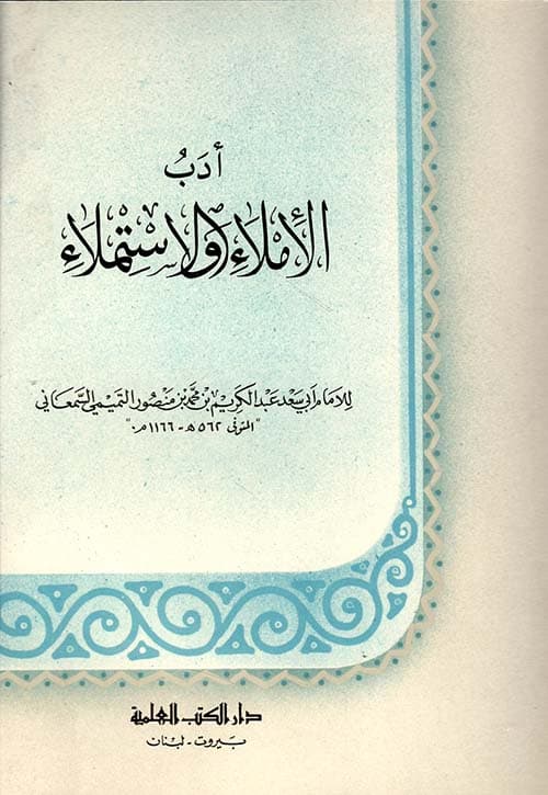 غلاف أدب الاملاء والاستملاء