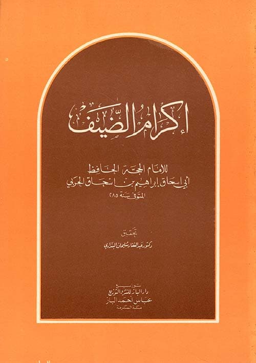 غلاف إكرام الضيف