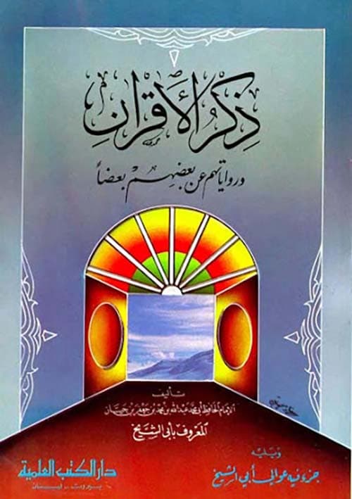 غلاف ذكر الأقران وروايتهم عن بعضهم بعضا