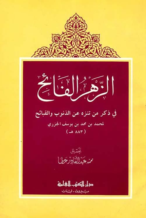 غلاف الزهر الفائح في ذكر من تنزه عن الذنوب والقبائح